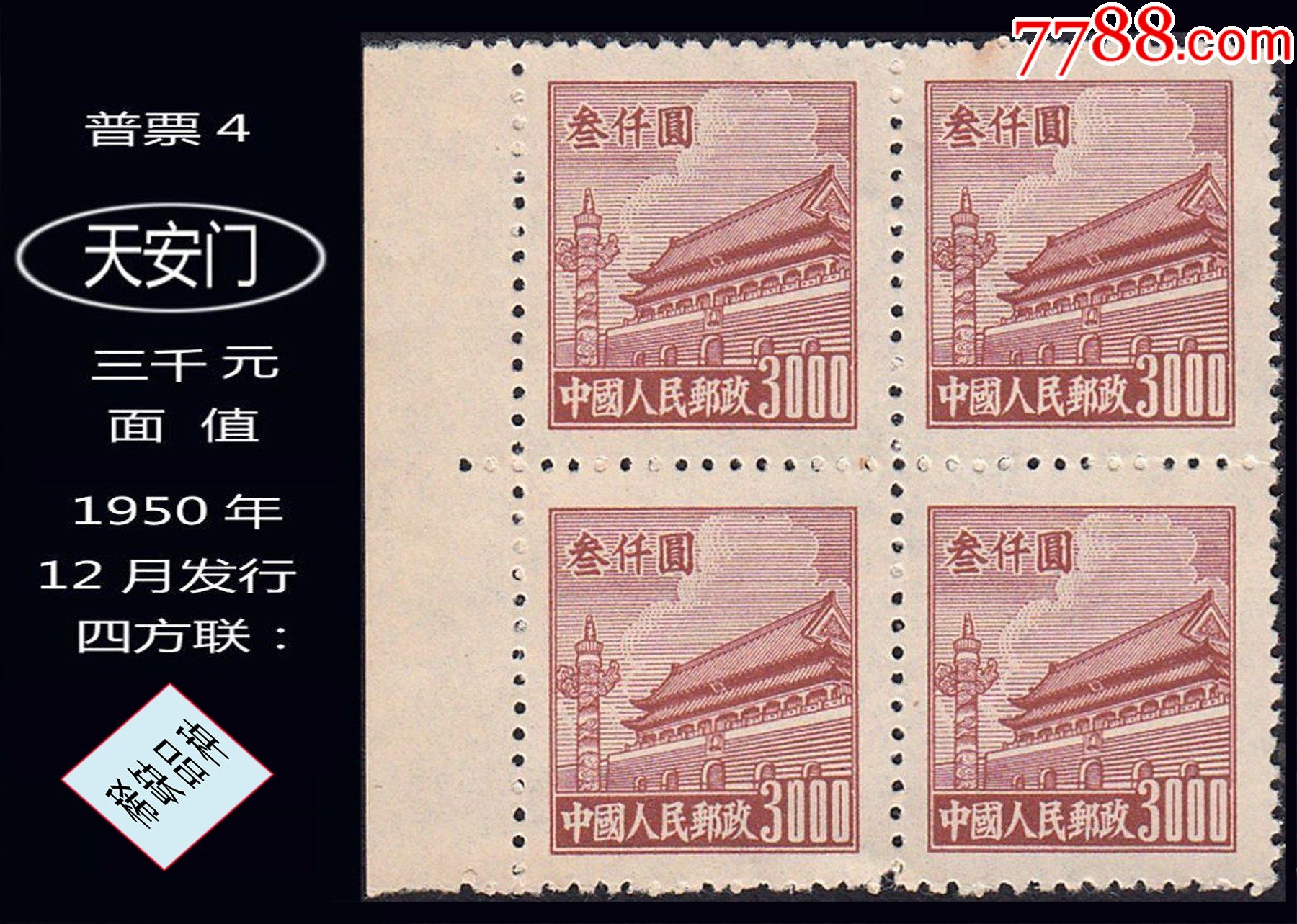 价格:80元-se86514286-新中国邮票-零售-7788收藏__收藏热线