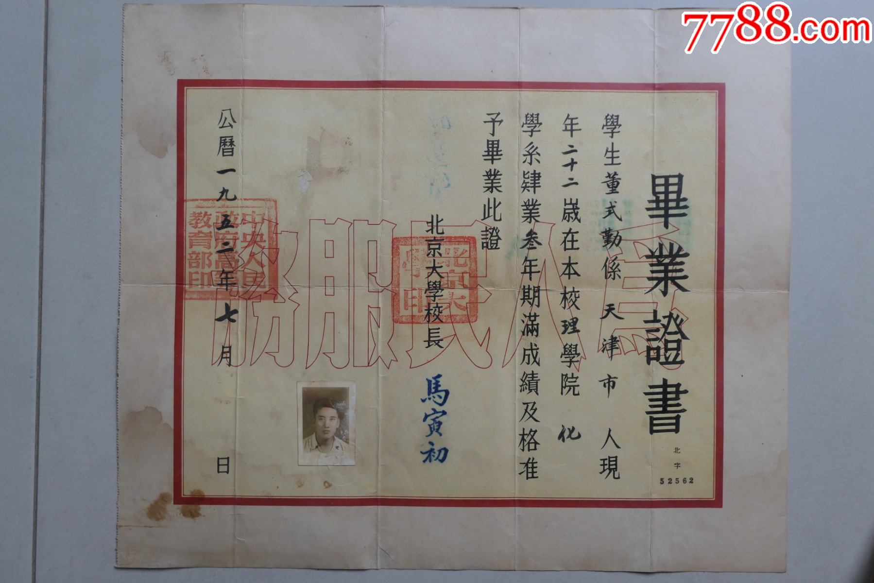 1952年北京大学毕业证书