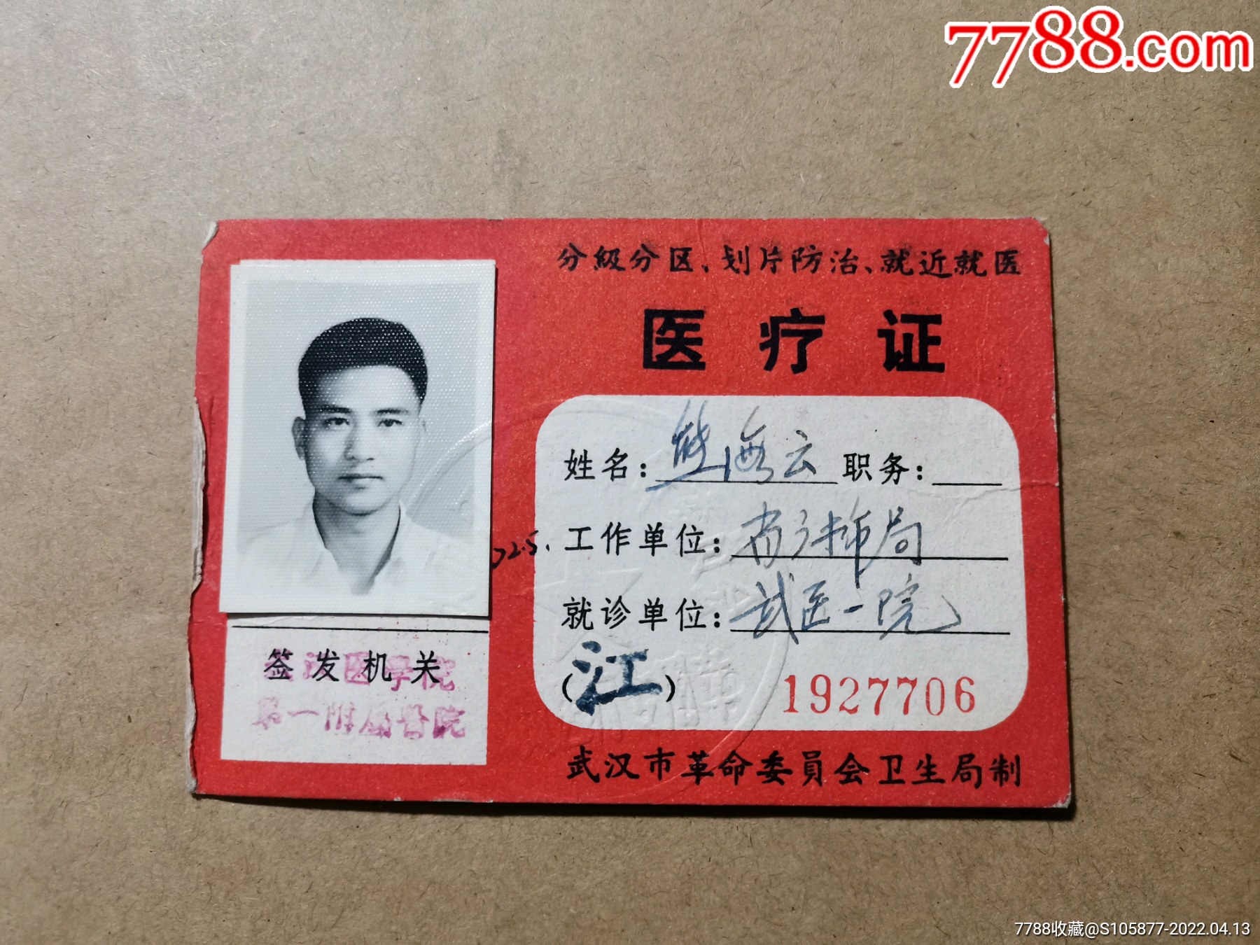 武汉医学院第一附属医院医疗证