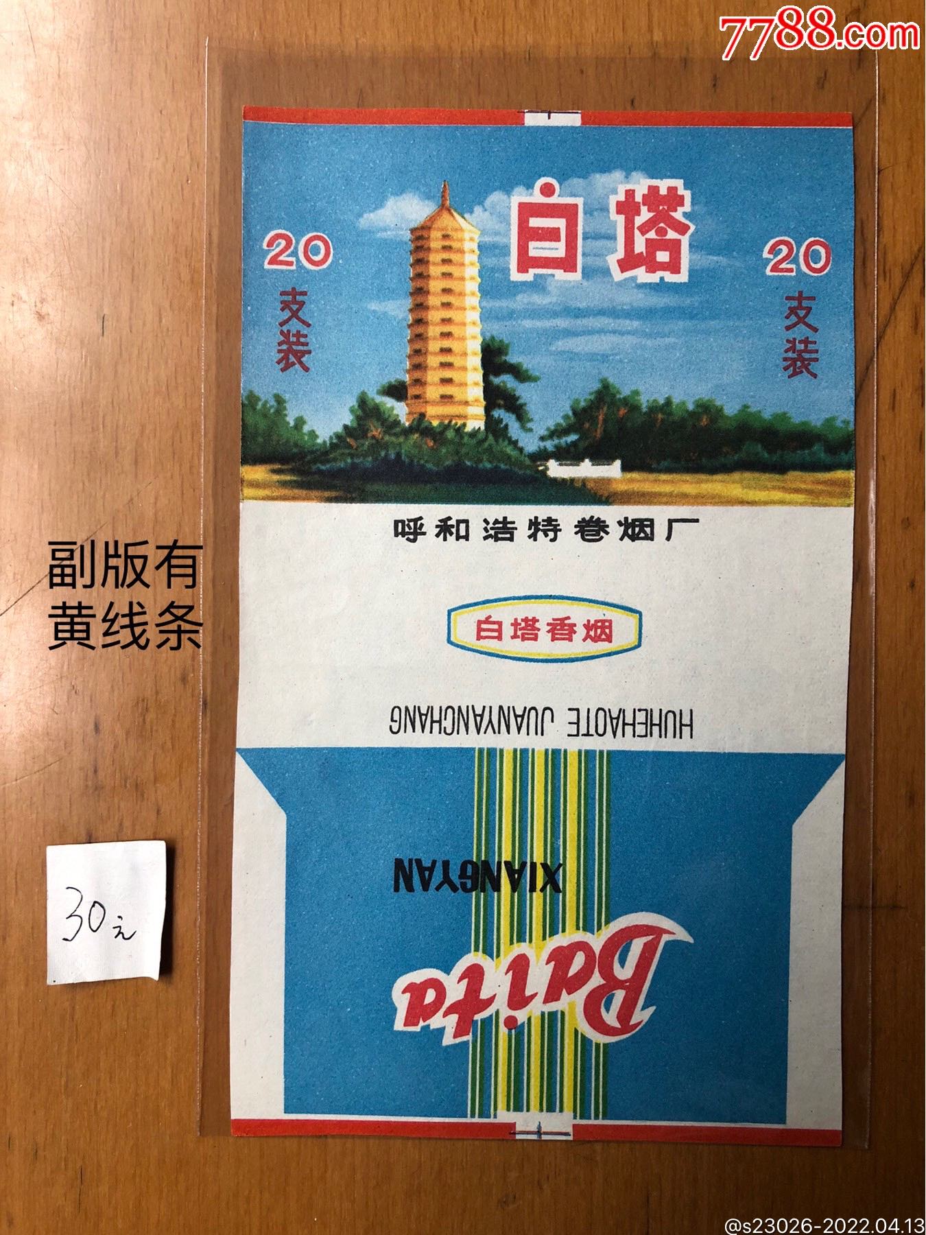 白塔-价格:30元-se86515440-烟标/烟盒-零售-7788收藏__收藏热线