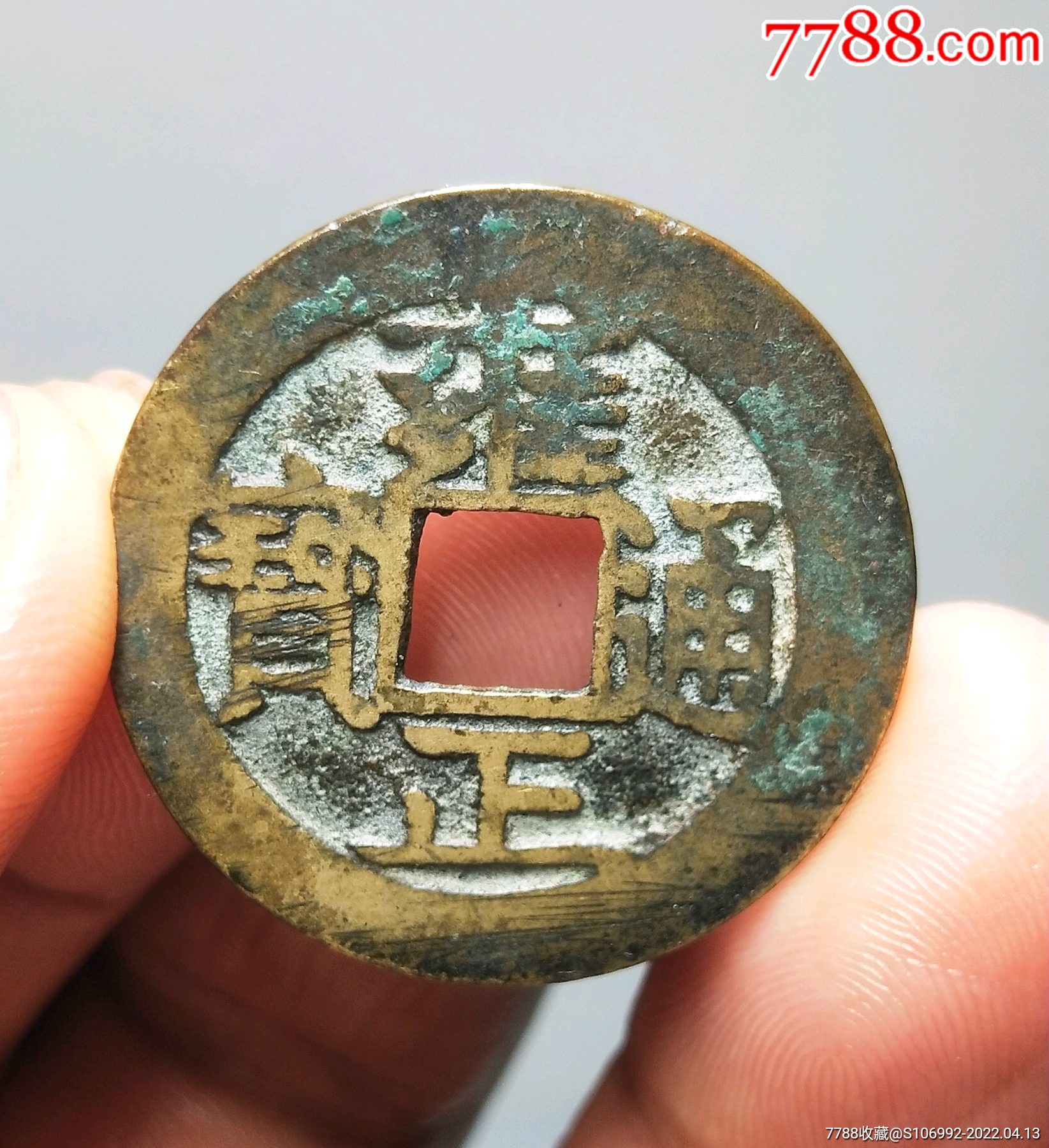 雍正通宝宝安局