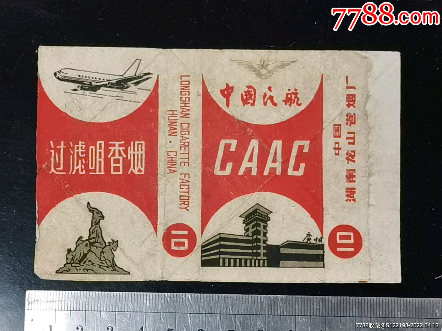 湖南龙山卷烟厂中国民航caac广州五羊标志烟标