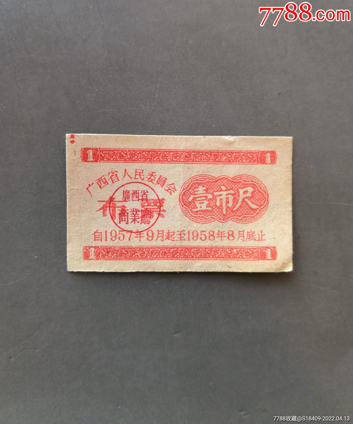 广西布票19571958年一尺