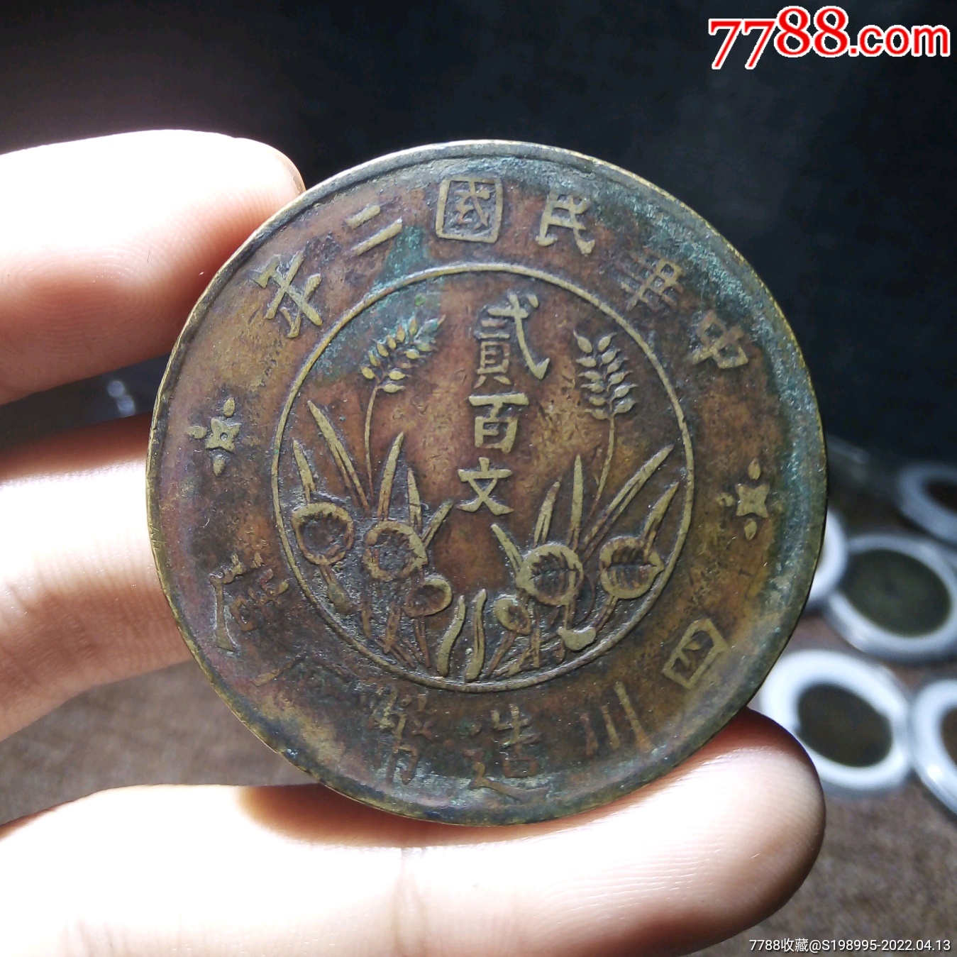 四川双旗贰百文铜币二百文铜币全美品