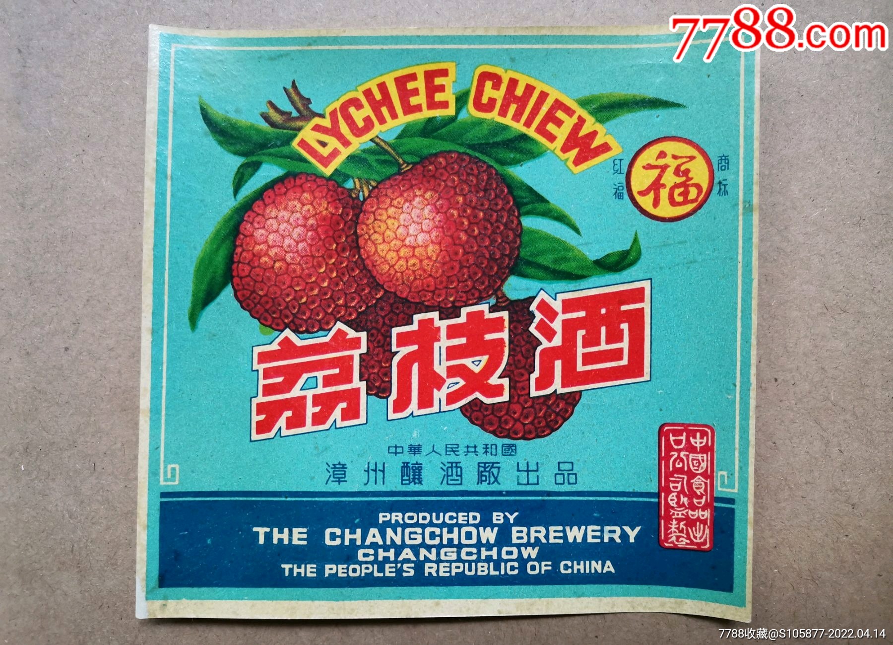 出口公司监制的中华人民共和国漳州酿酒厂出品的红福牌荔枝酒酒标一张