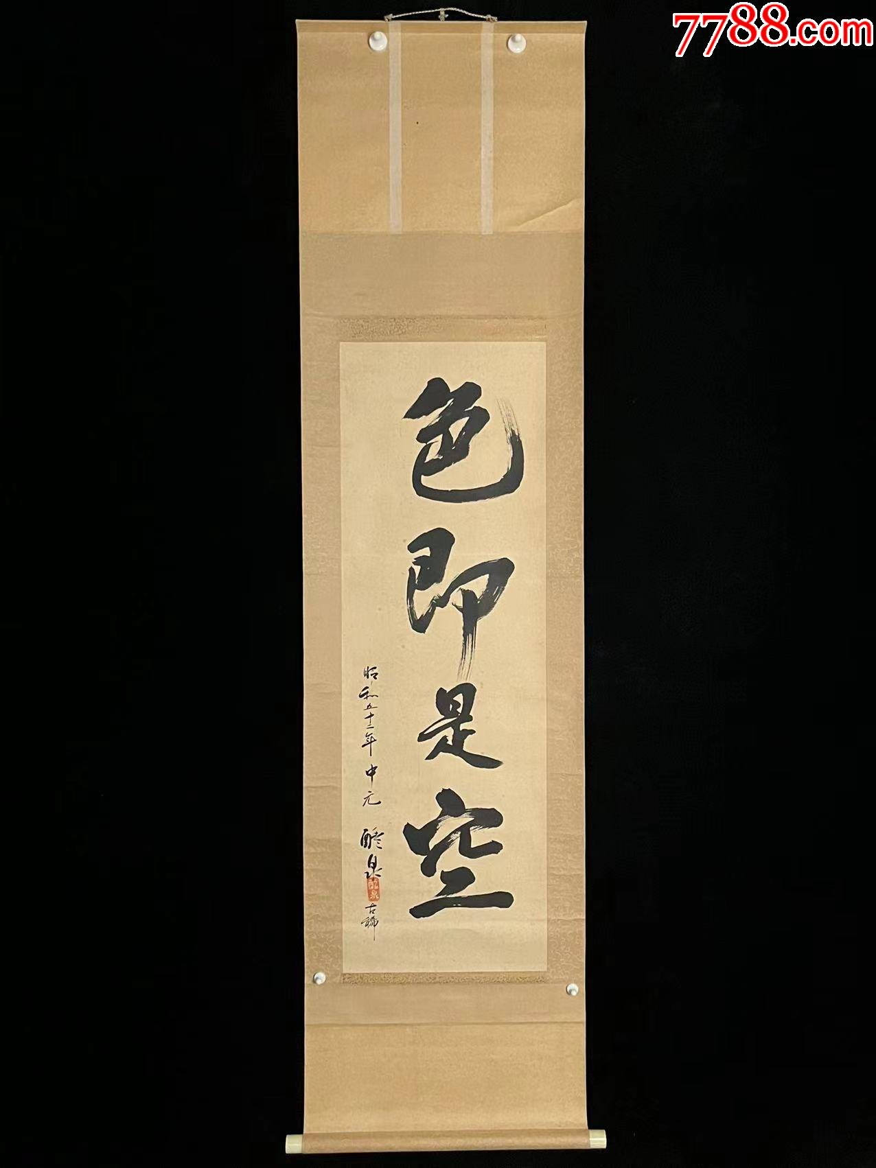 日本回流老字画纸本色即是空5017中古老书画书房