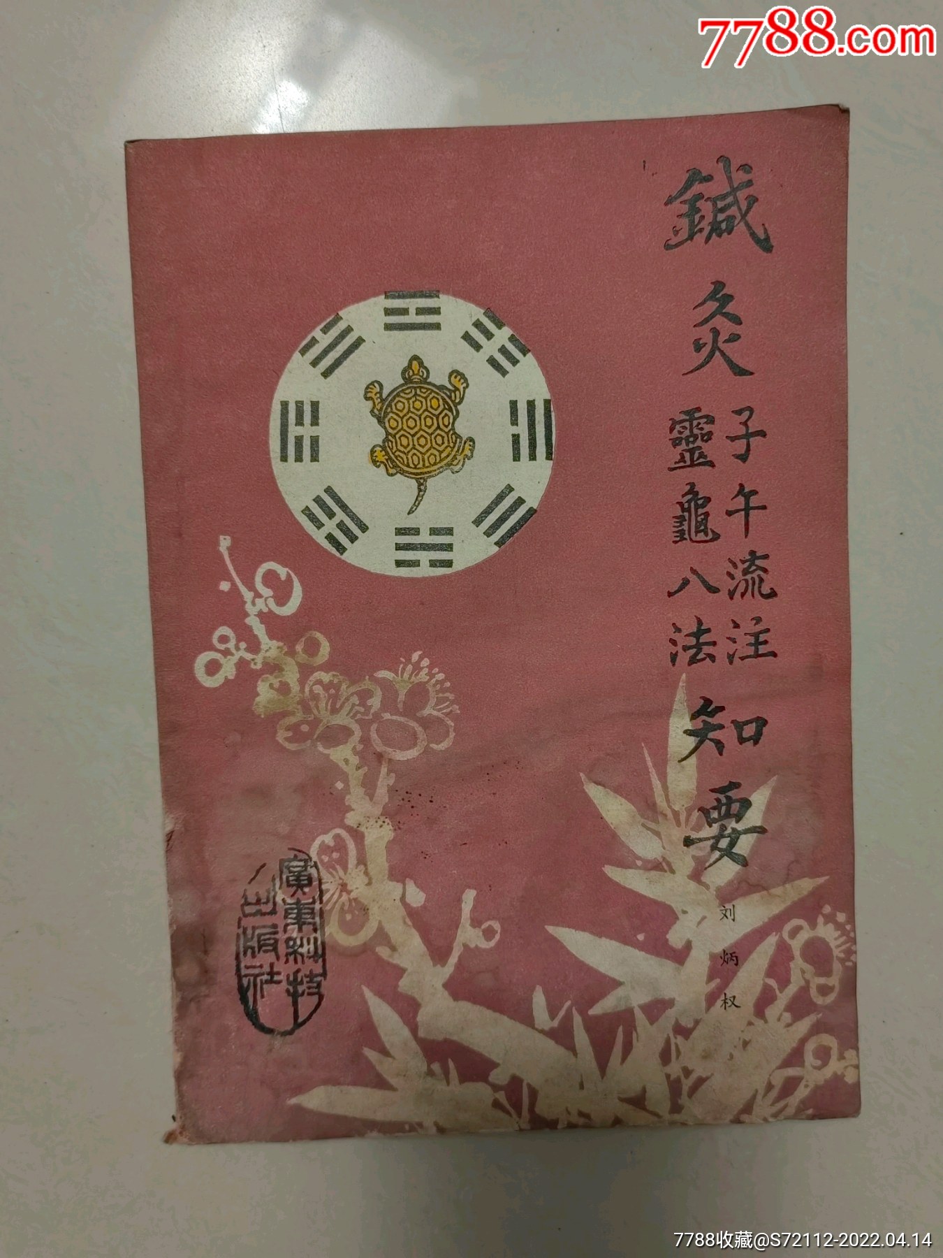 针灸子午流注灵龟八法知要