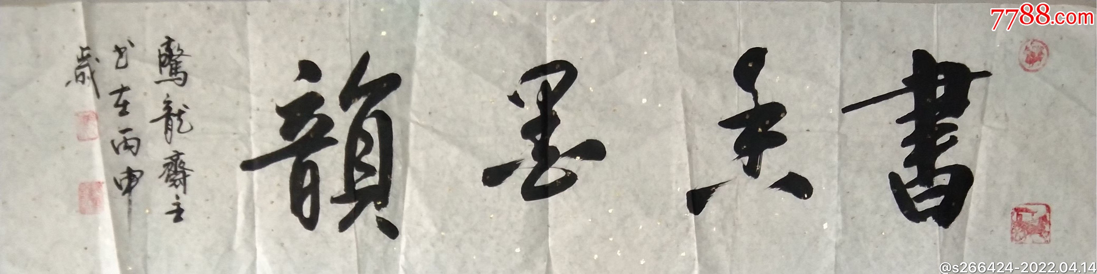 惊龙斋主书香墨韵