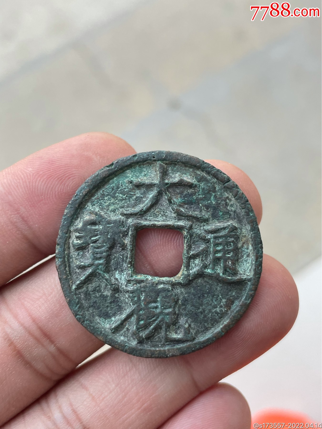 大观通宝折三