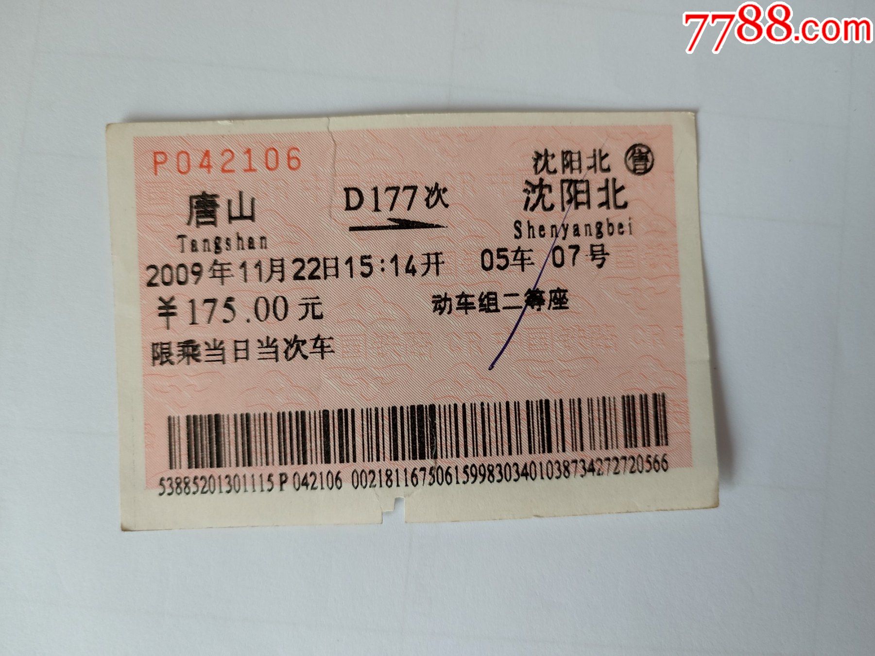 唐山-d177次-沈阳北-价格:4元-se86519142-火车票-零售-7788收藏
