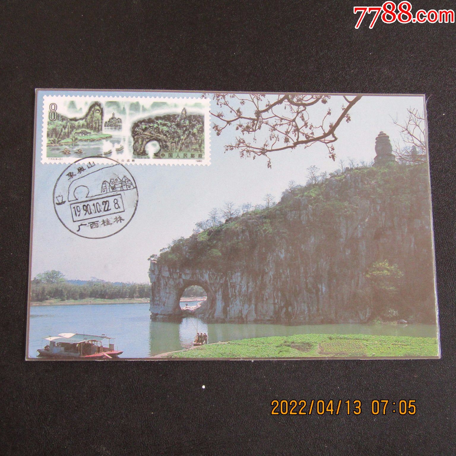 t53桂林山水象鼻山邮票极限片80年代漓江片源销1990年纪念戳