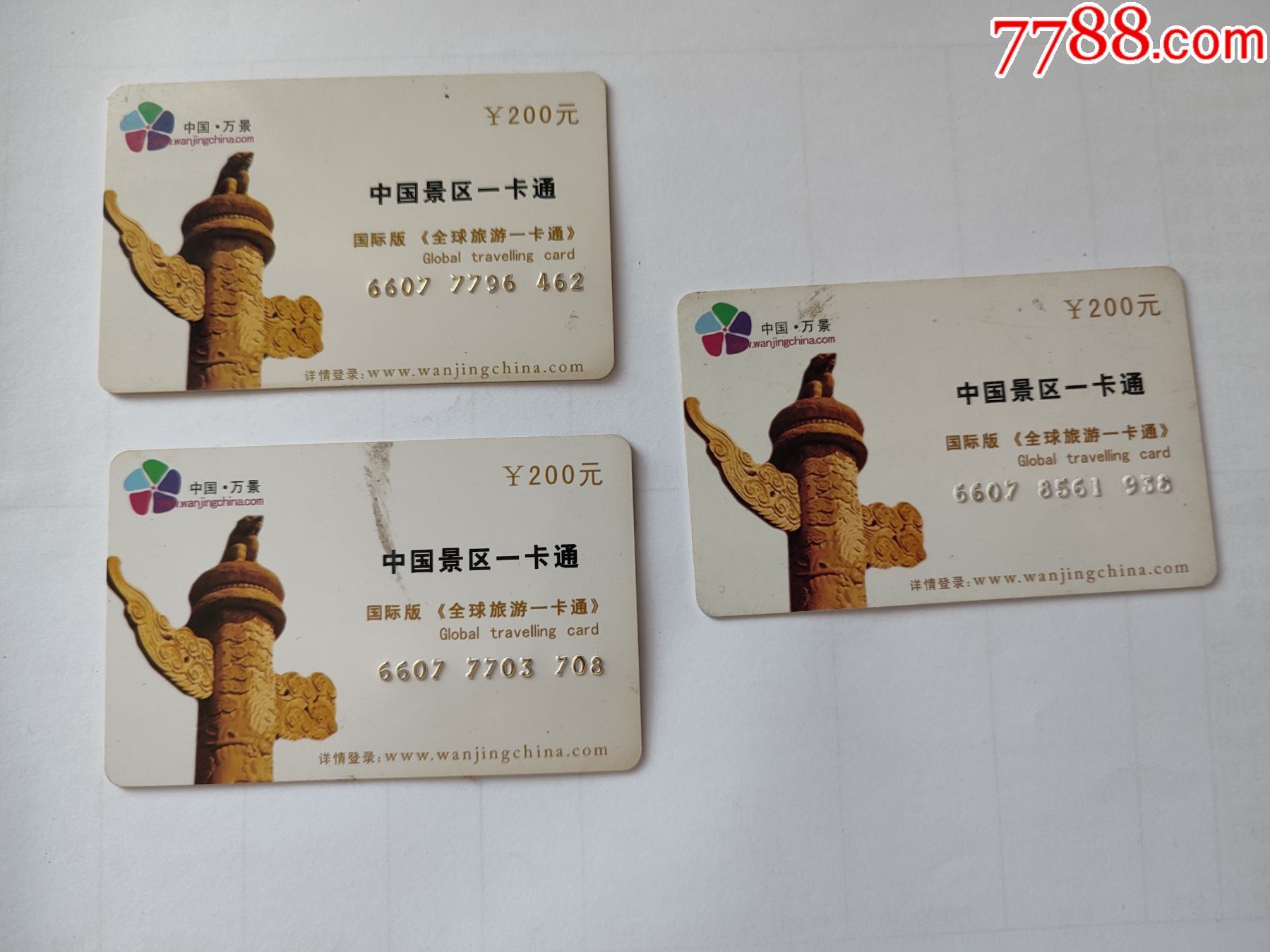 中国景区一卡通3张