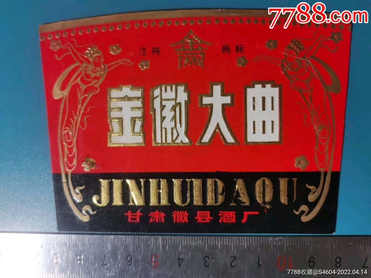 金徽牌金徽大曲酒标飞天图一一甘肃徽县酒厂