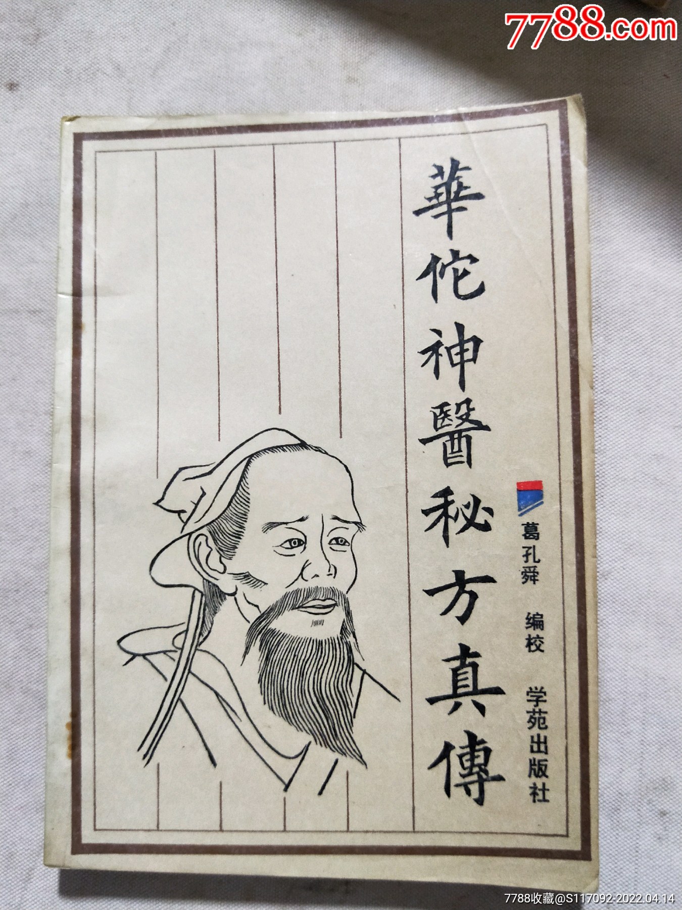 华佗神医秘方真传