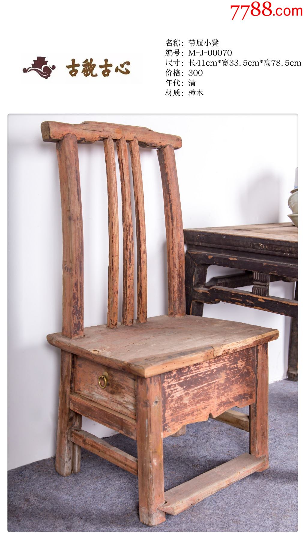 靠背带屉小椅_木椅/凳_图片价格_收藏鉴定_7788钱币网