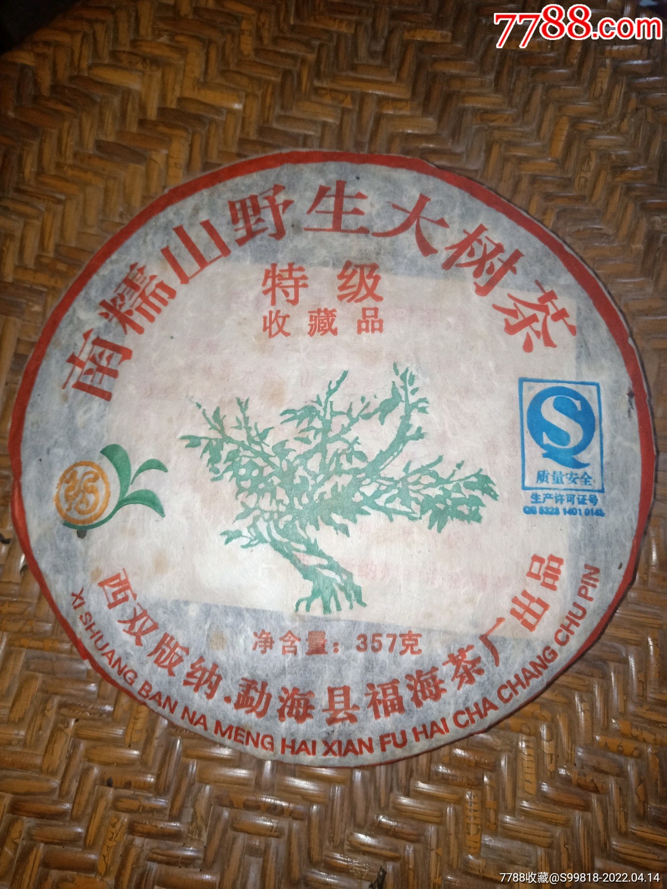 南糯山野生大树茶~2006年特级-普洱茶-7788商城__七七八八商品交易