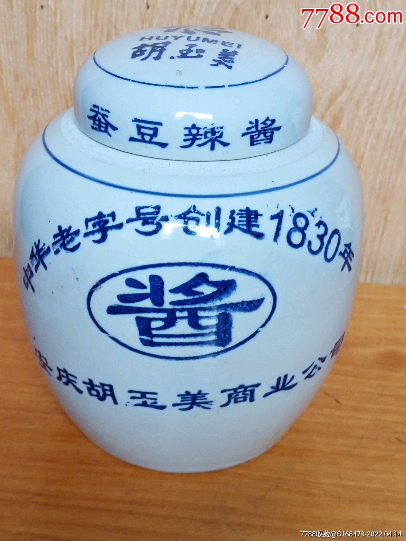 老胡玉美蚕豆酱罐近200年老字号