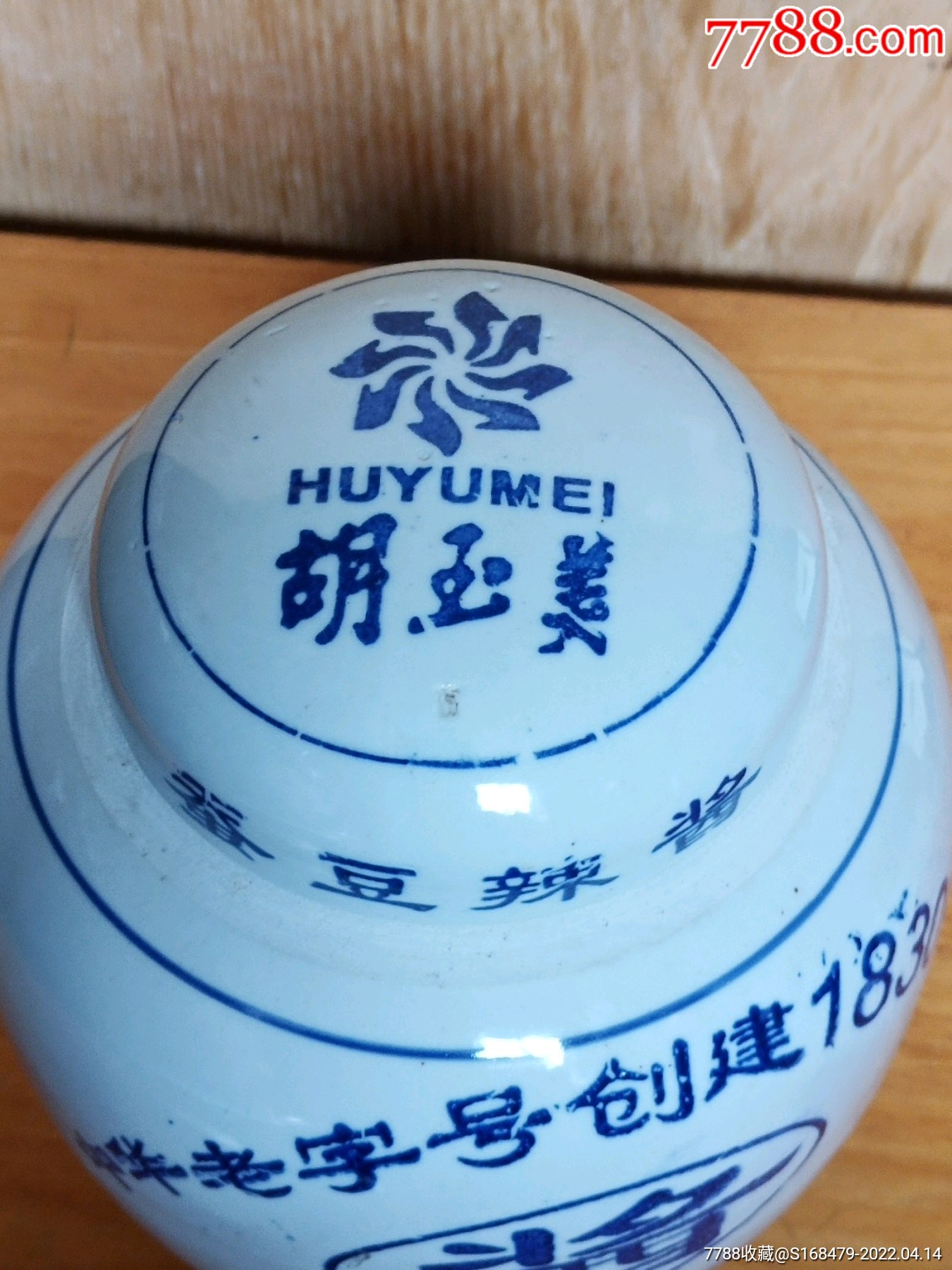 老胡玉美蚕豆酱罐(近200年老字号-价格:80元-se86521706-青花瓷-零售