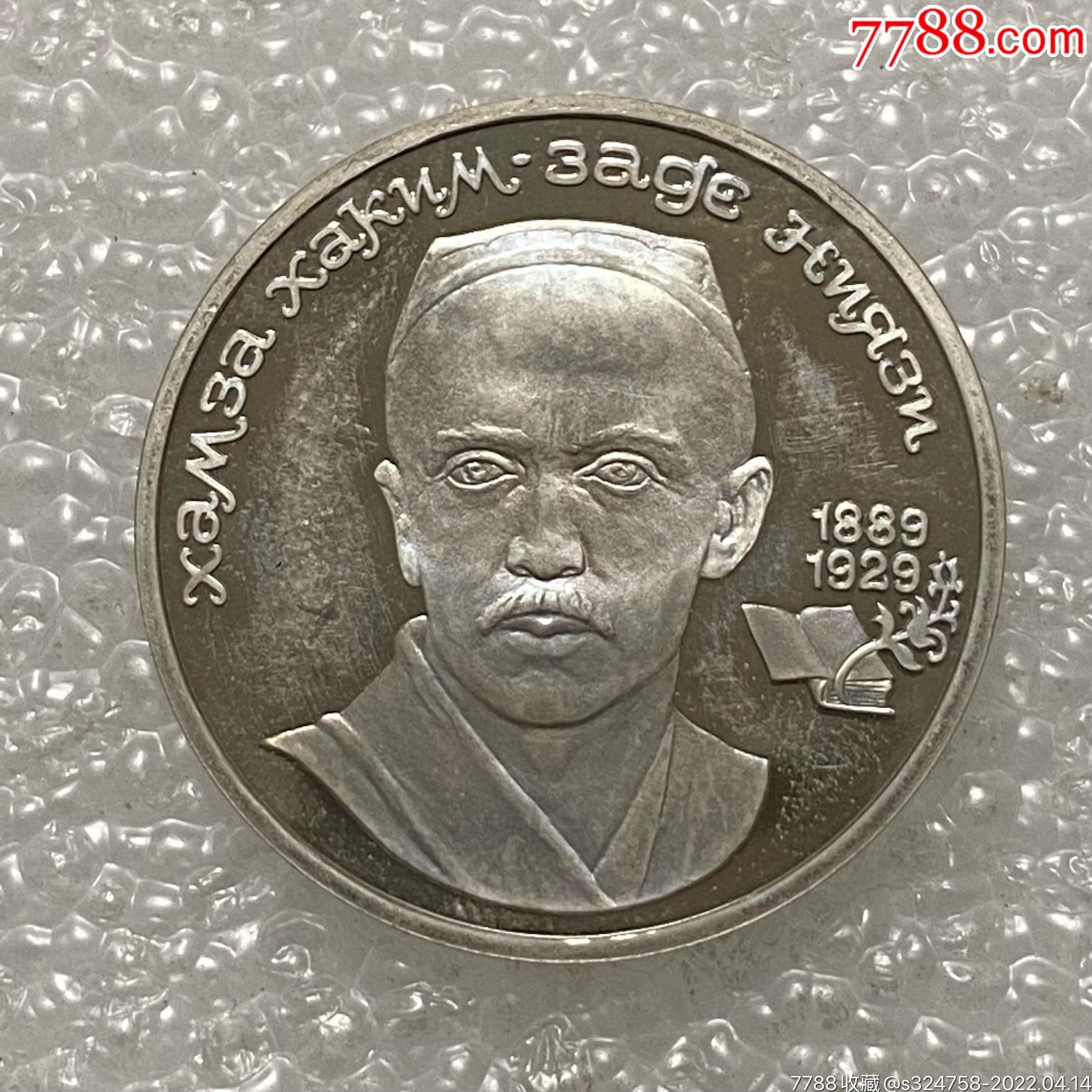 苏联1989年1卢布哈姆扎尼亚奇诞生百年纪念币