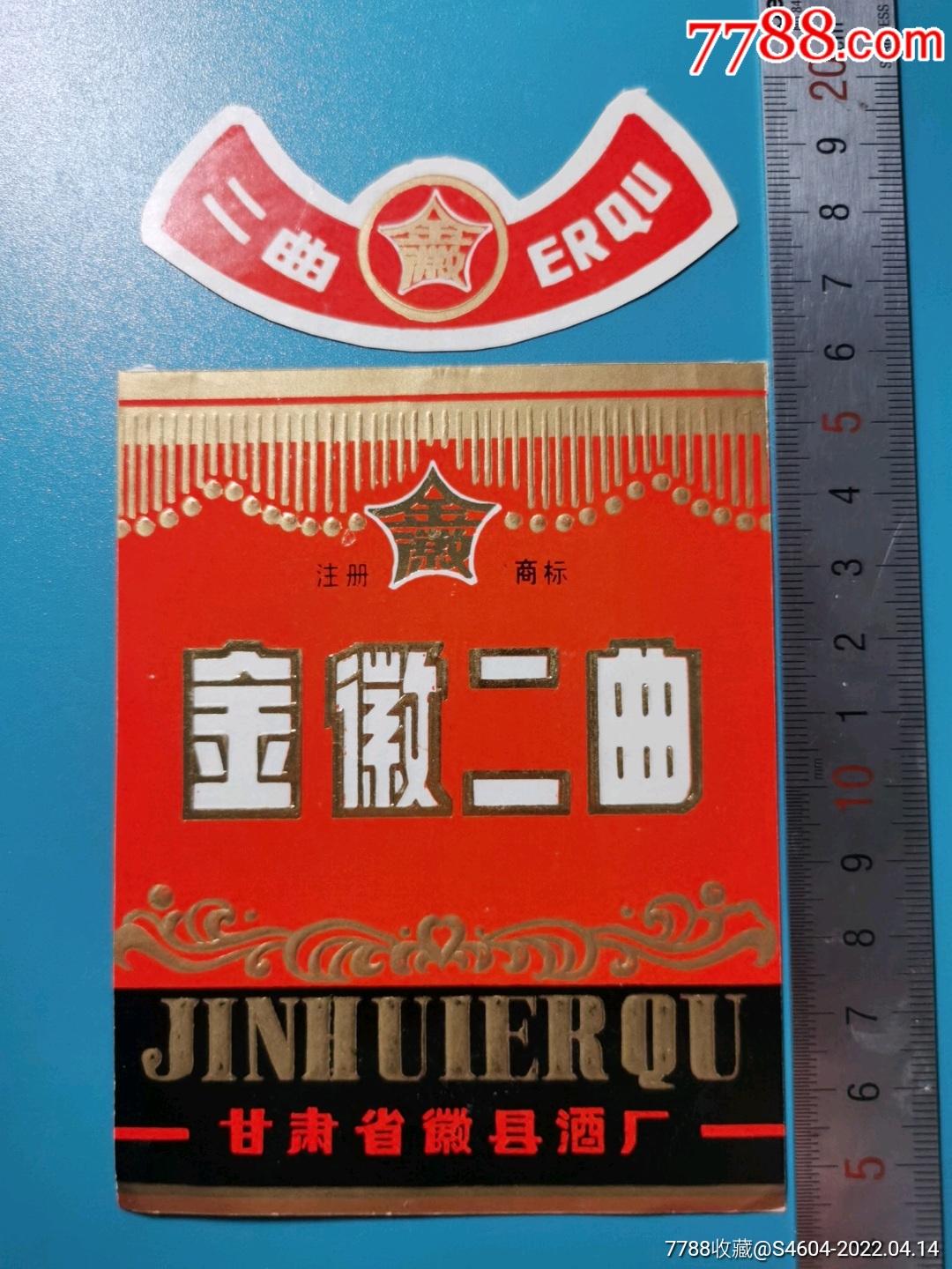 早期金徽牌金徽二曲酒套标一一甘肃徽县酒厂