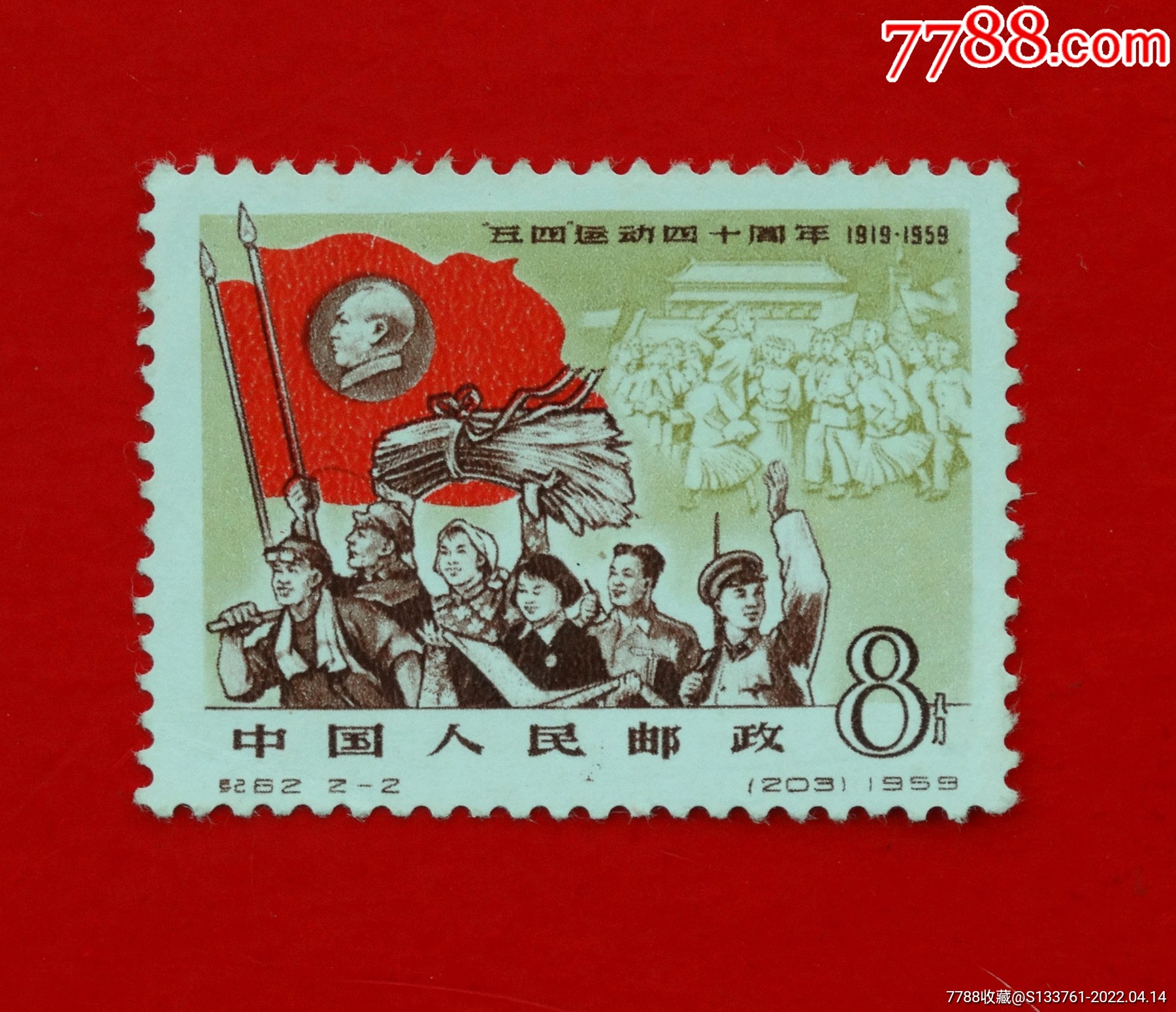 纪6222五四运动纪念邮票散票