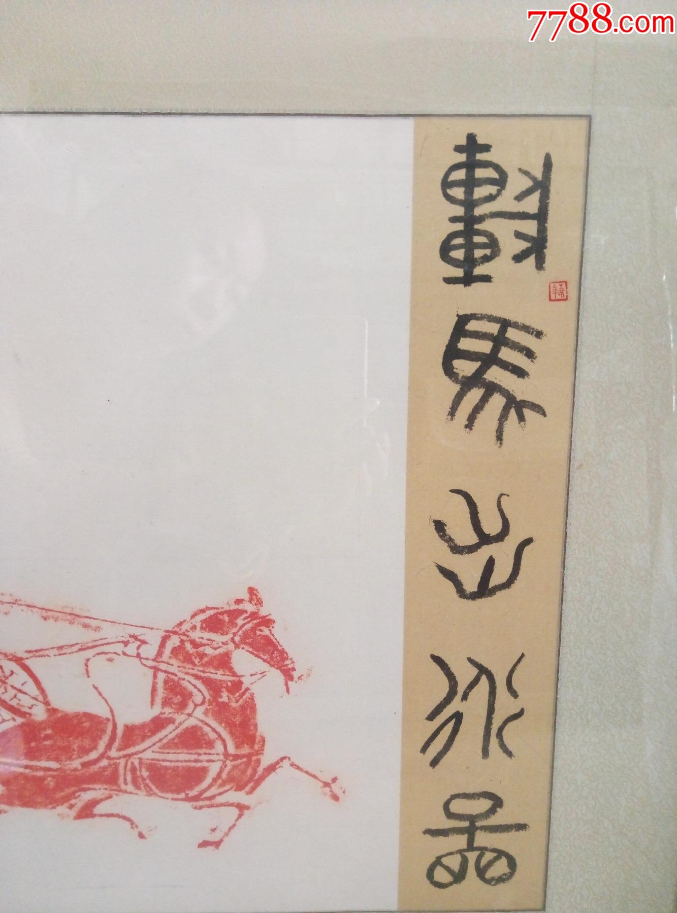 装裱好汉碑拓片车马出行图原拓有名家书法原作介绍