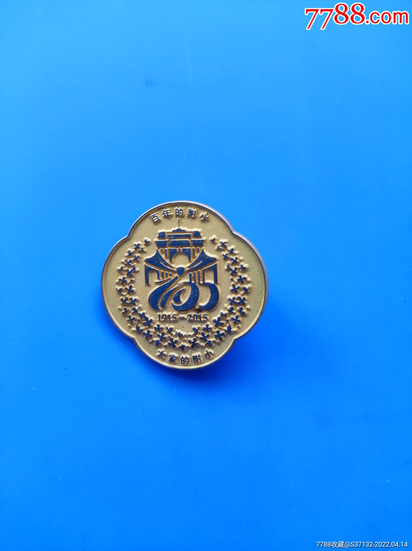 清华附小///百年校庆_校徽/毕业章_第1张_7788集邮网