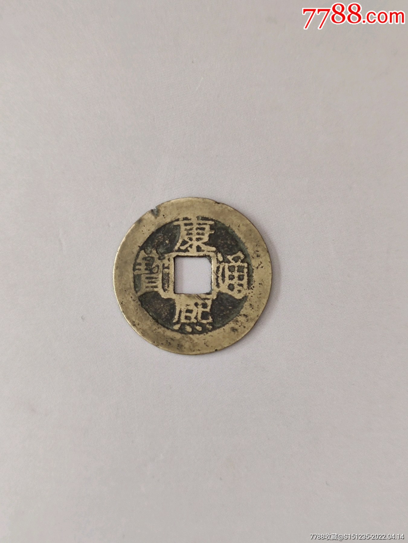 康熙通宝背福传世黄亮喜欢的不要错过细节如图