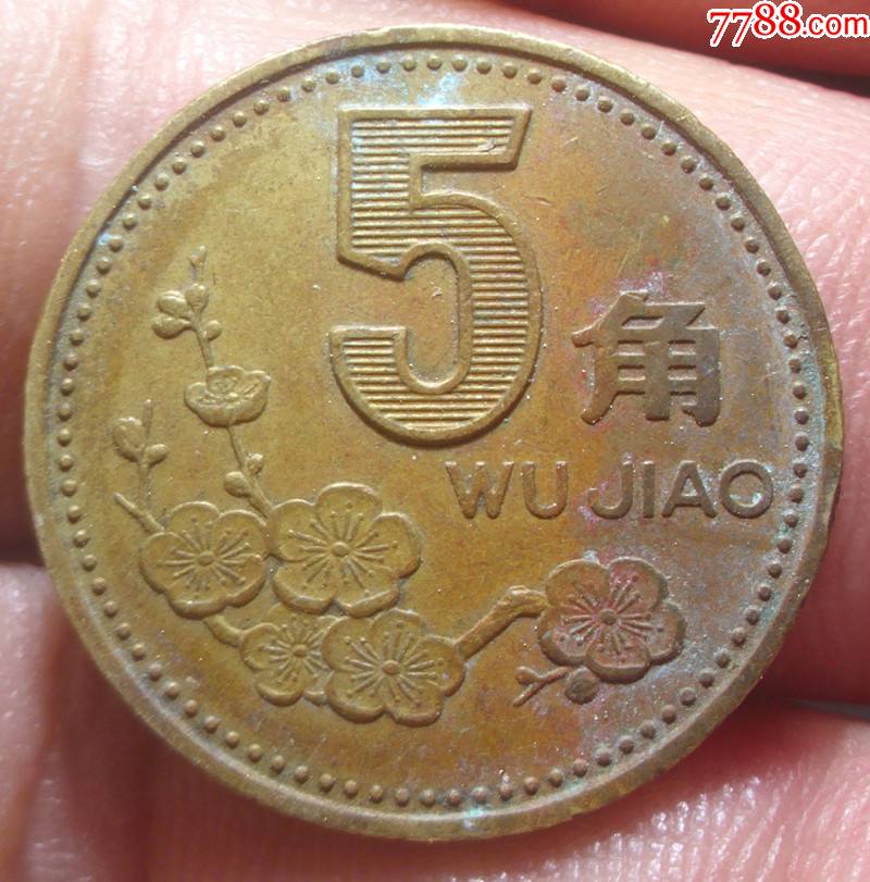 2001年梅花5角美品