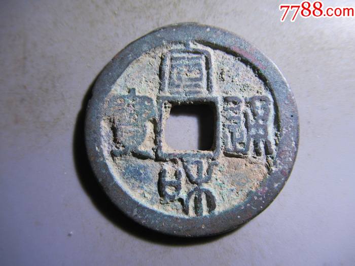 宣和通宝折二直径31毫米se95