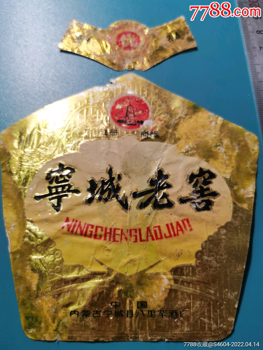优质名酒大明塔牌宁城老窖酒套揭瓶标大型中国内蒙古宁城县八里罕酒厂
