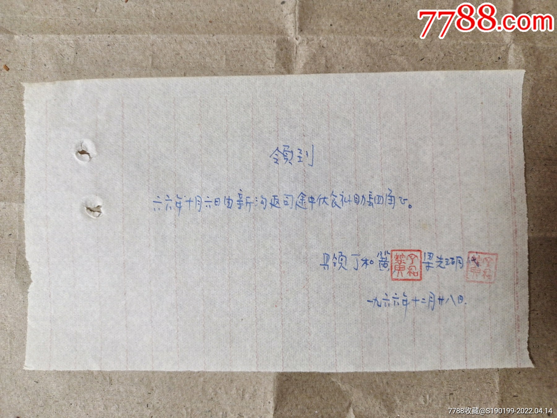 手写单据领到66年10月6日由新沟返司补助四角
