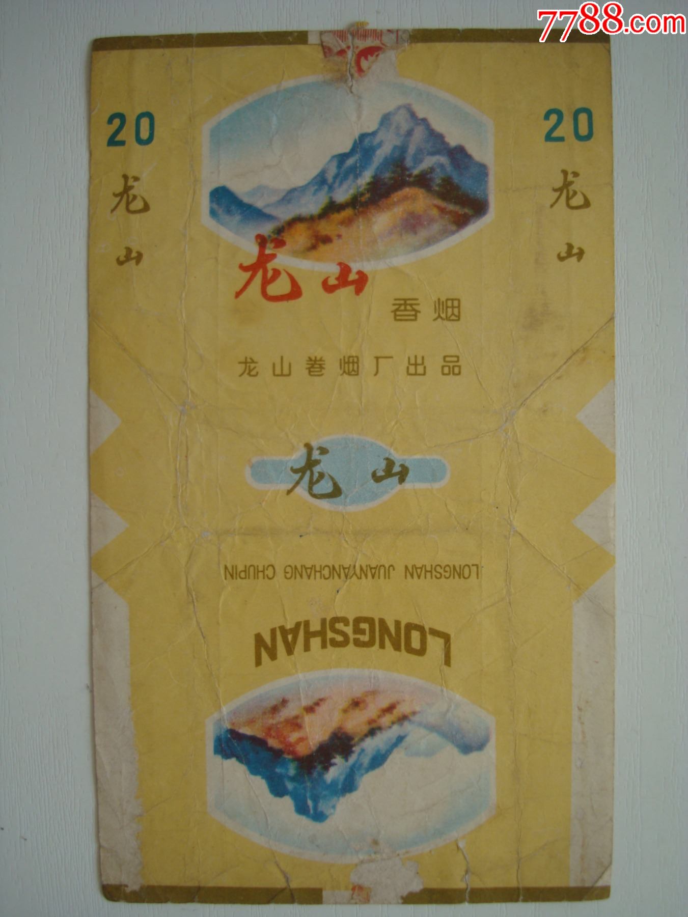 龙山――龙山卷烟厂――70s标