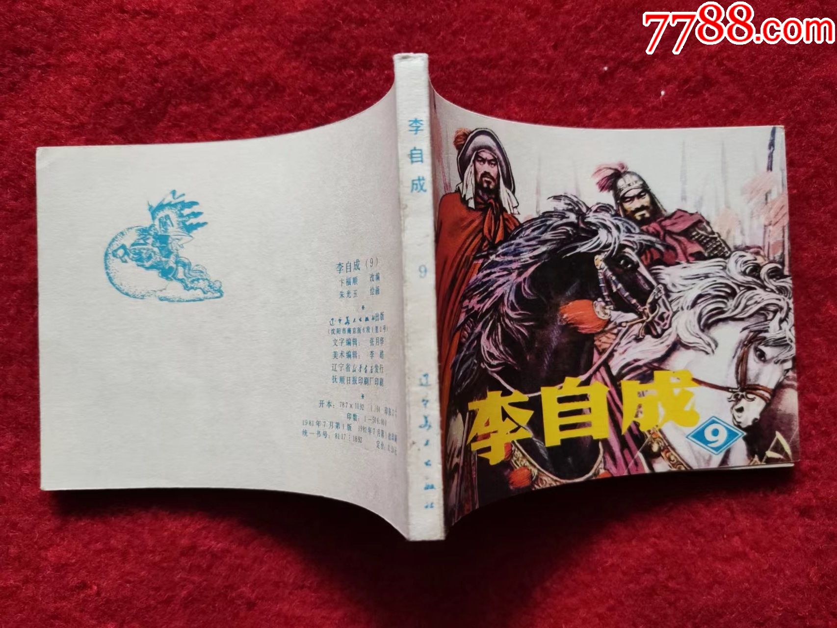 连环画李自成9辽宁美术出版社1981年1版64开好品