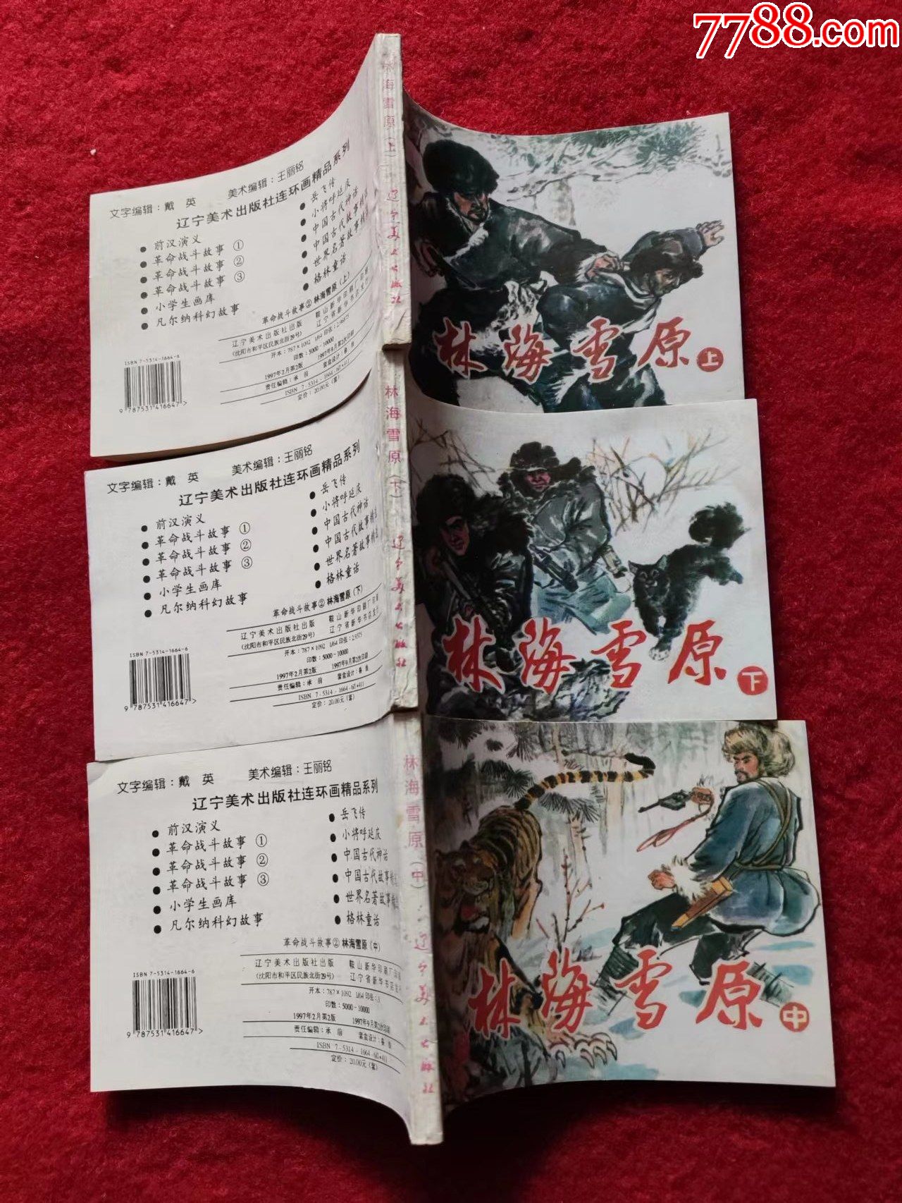 连环画林海雪原一套辽宁美术出版社1997年2版64开好品签名本绘画