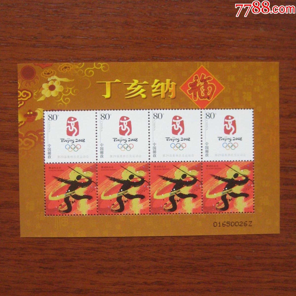 丁亥纳福个性化小版-价格:3元-se86527799-新中国邮票-零售-7788收藏