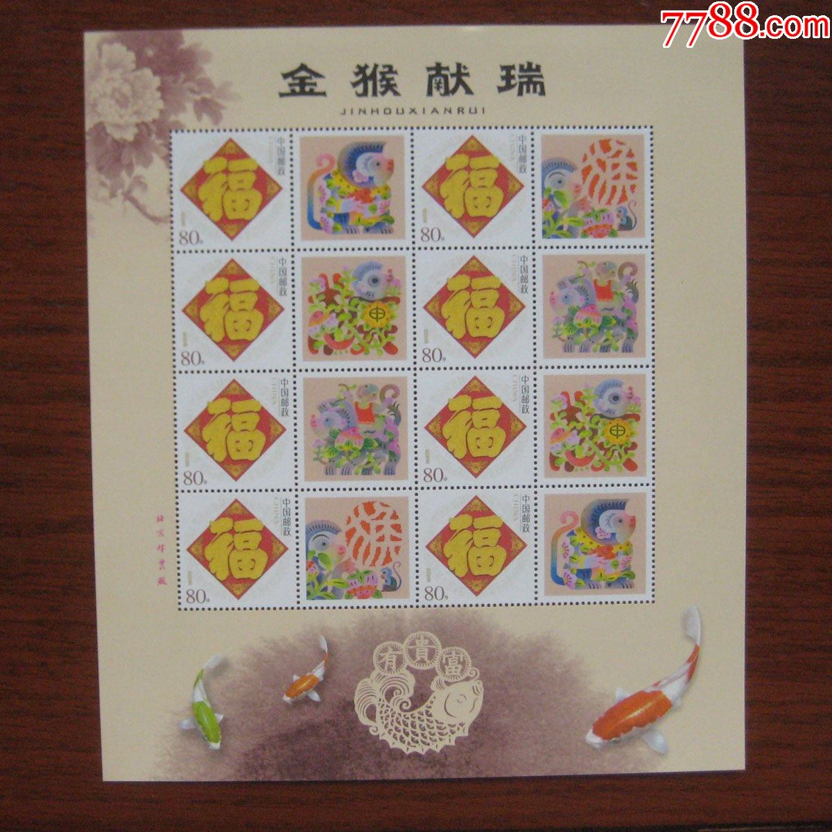 金猴献瑞个性化版票-价格:4元-se86527872-新中国邮票-零售-7788收藏