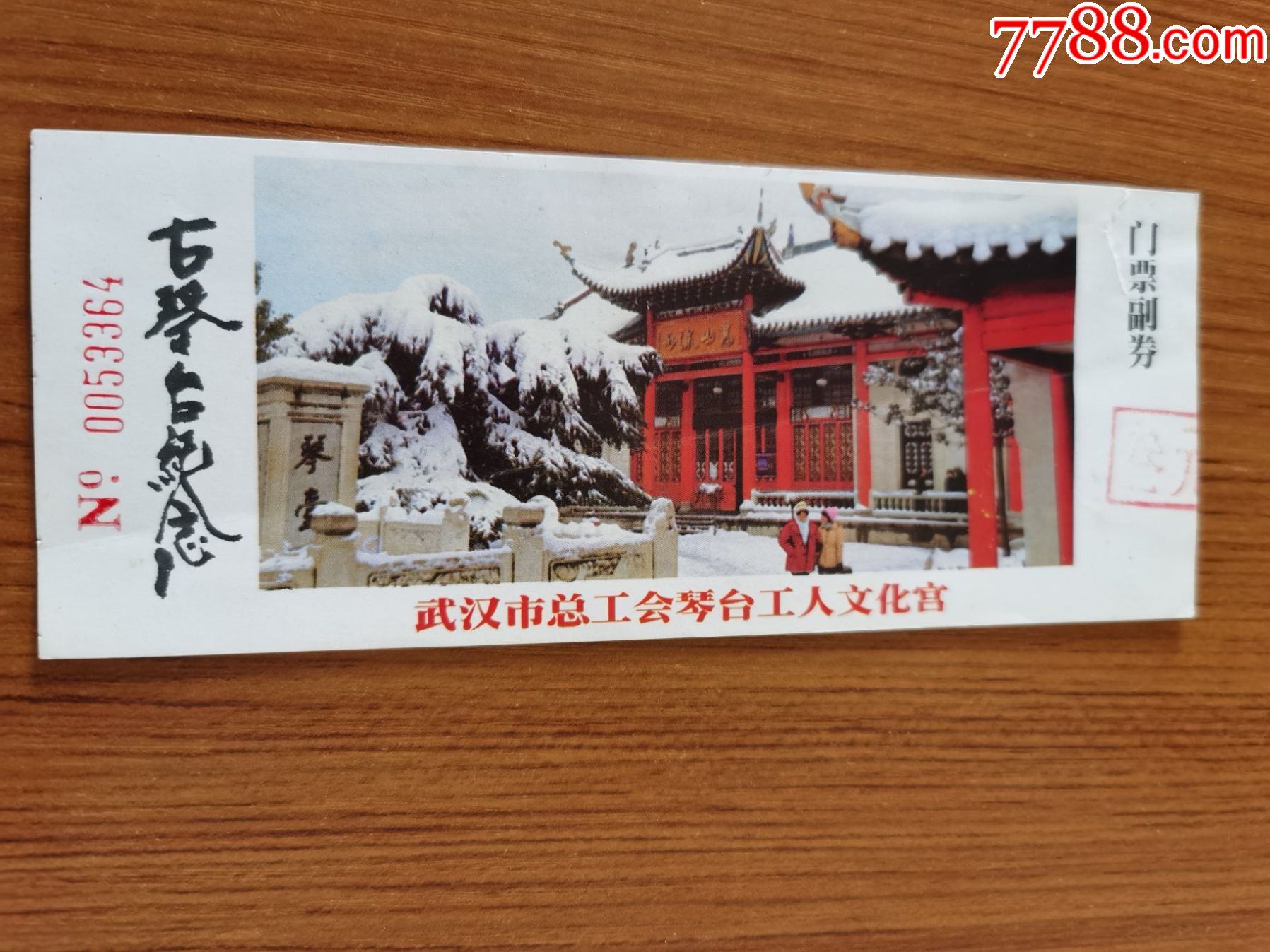 门票古琴台完整有副券