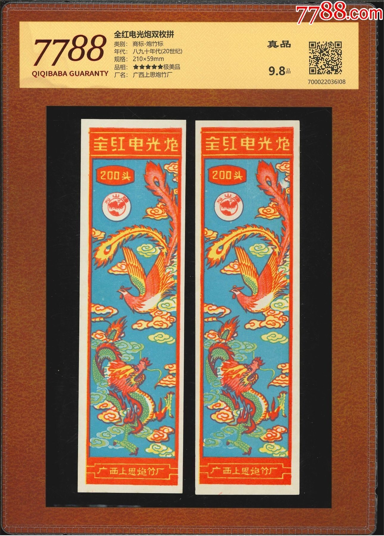 全红电光炮双枚拼