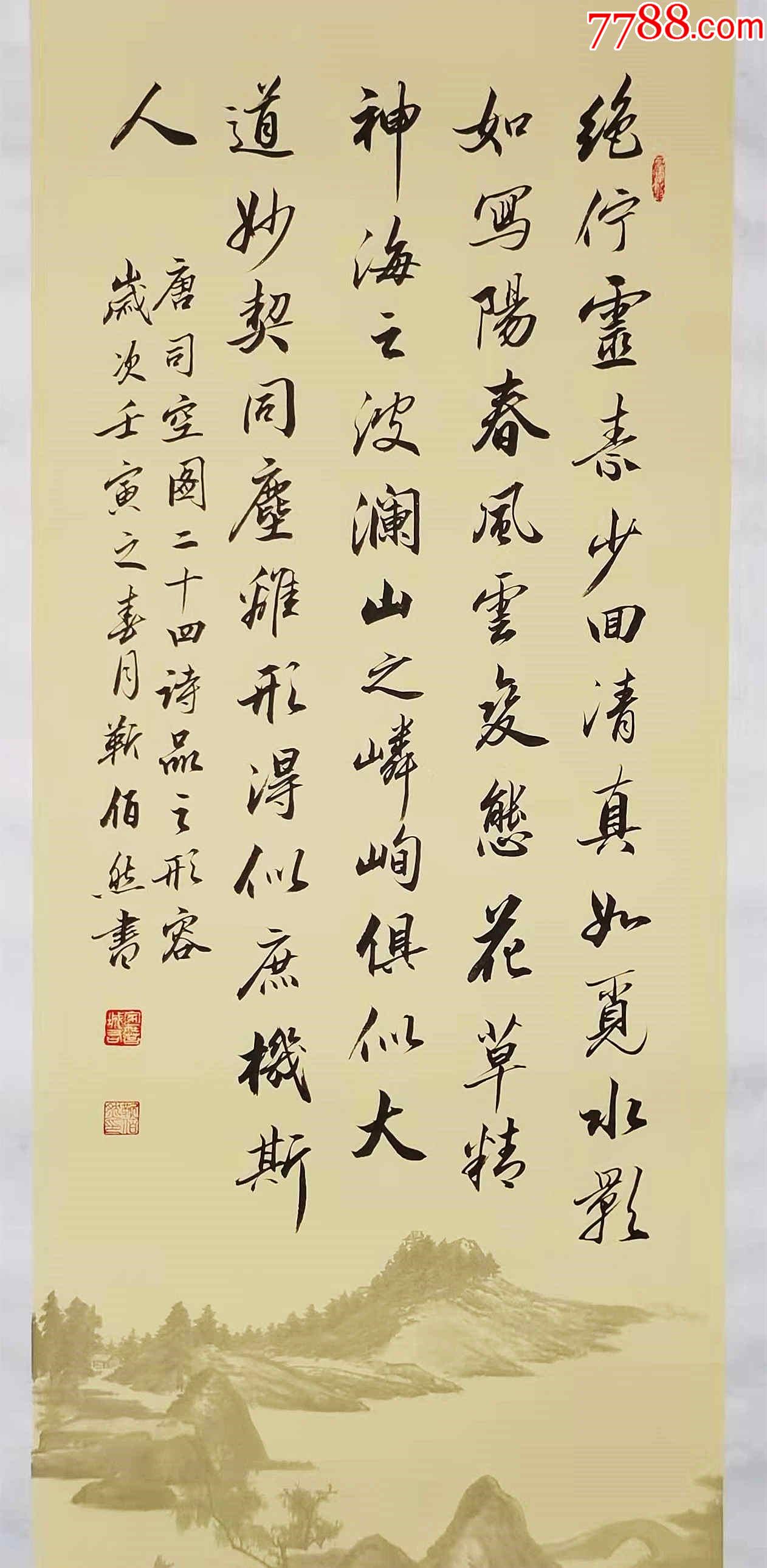 亦风斋签约书法家中书协会员著名书法家靳佰然作品司空图二十四诗品