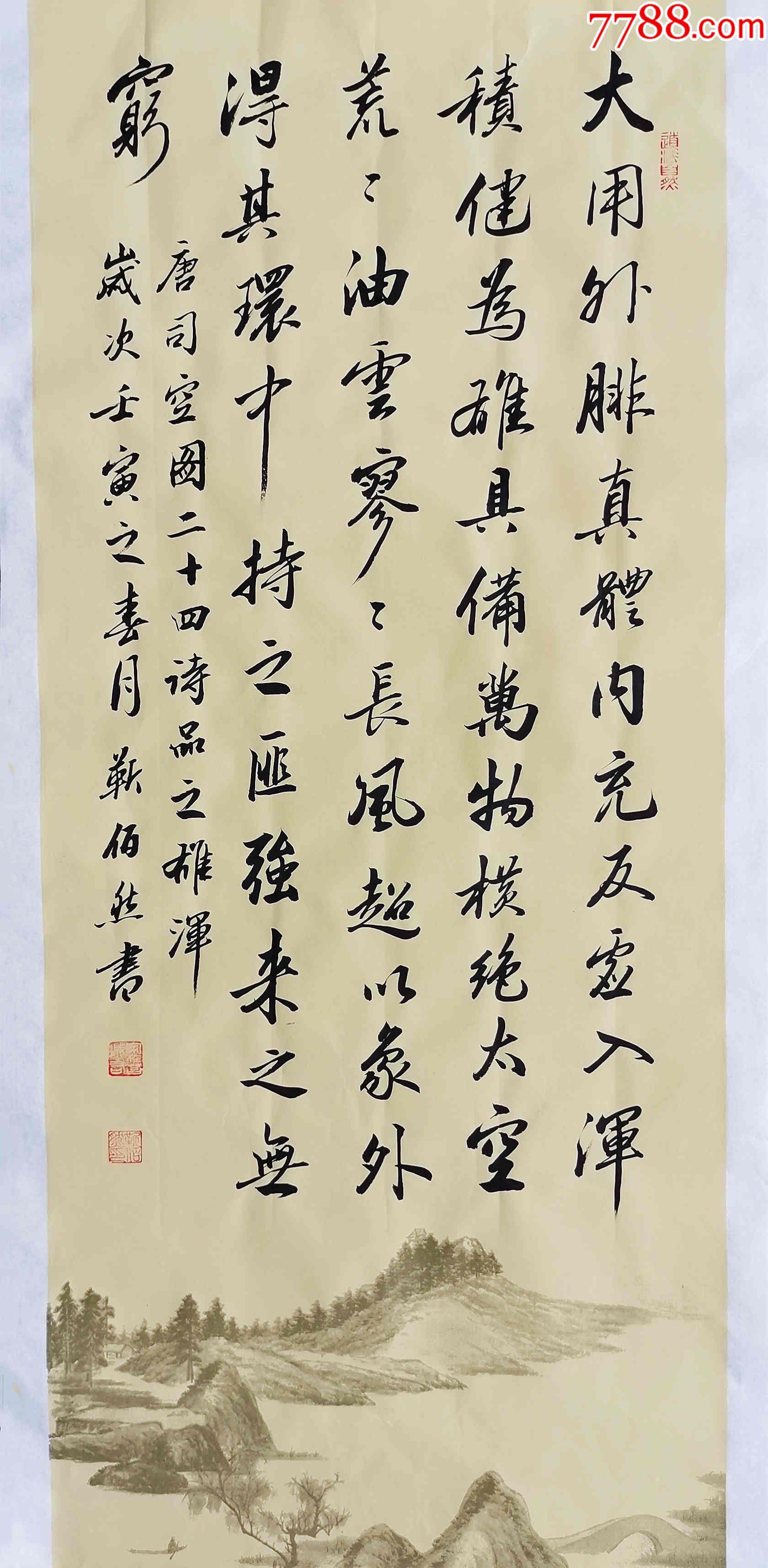 亦风斋签约书法家中书协会员著名书法家靳佰然作品司空图二十四诗品