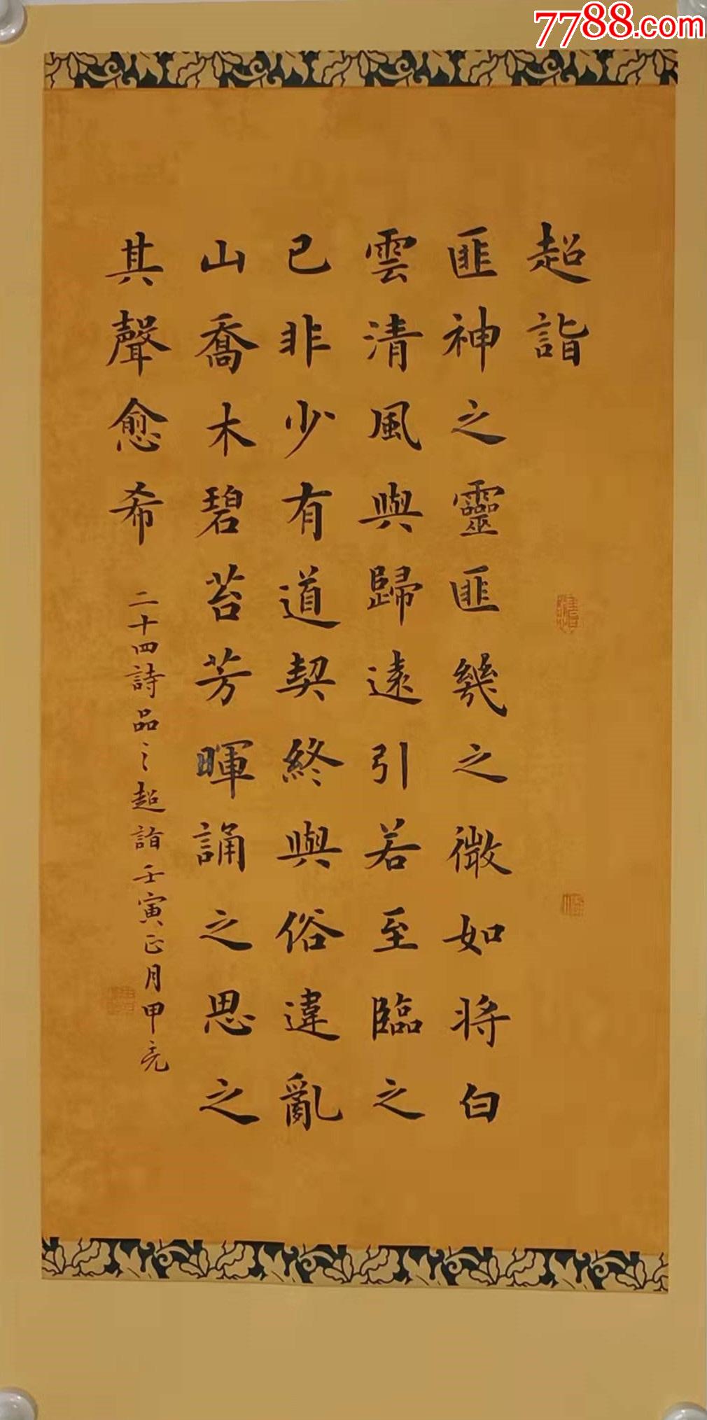 亦风斋签约书法家中国硬笔书协会员吉林书协会员申甲亮作品二十四诗品