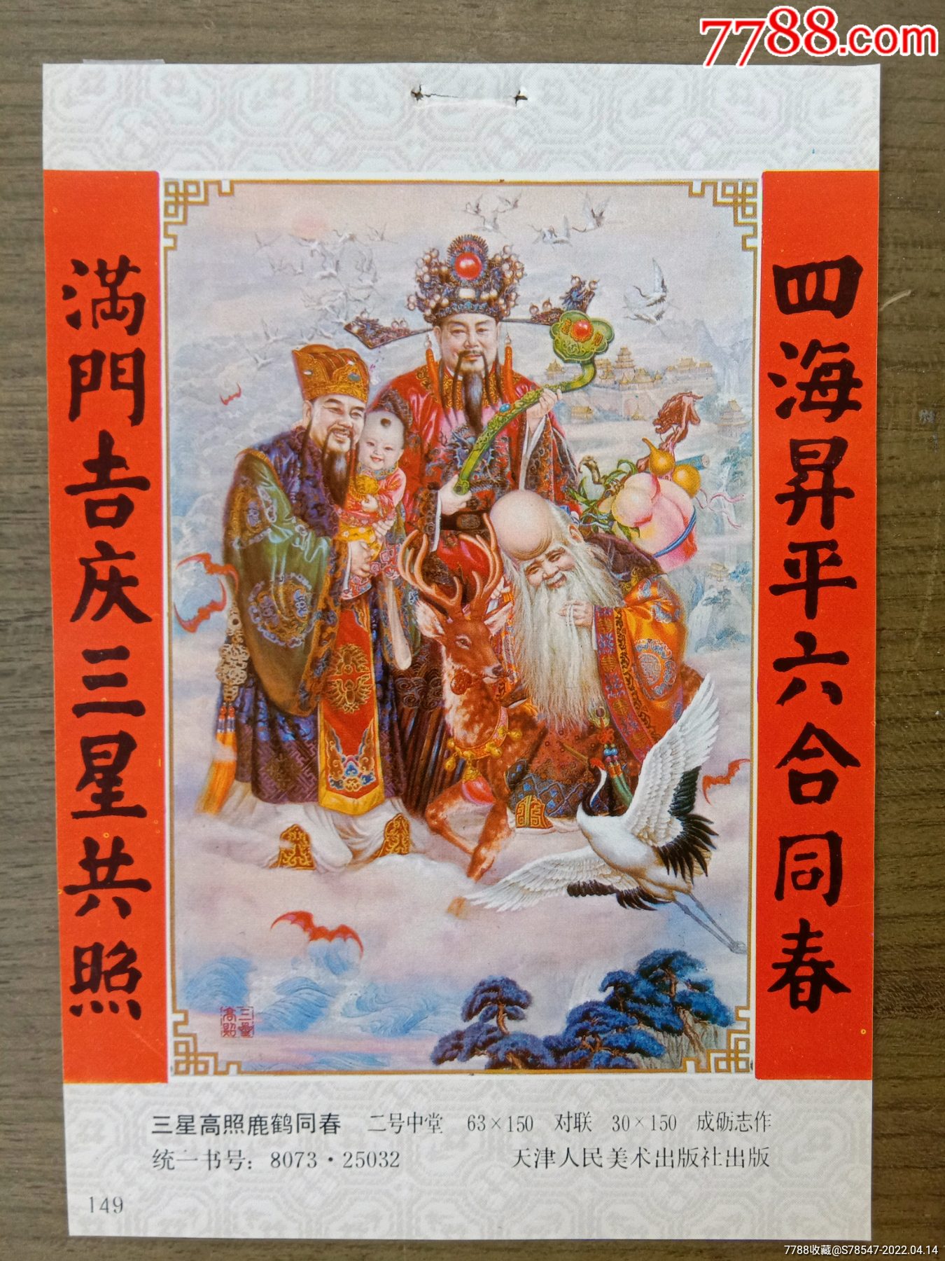三星高照鹿鹤同春【稀少】_年画缩样散页_相聚书苑【7788收藏__收藏