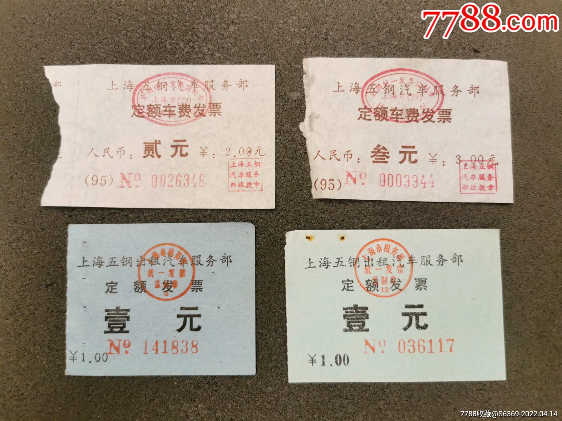 上海公交车票五钢4种