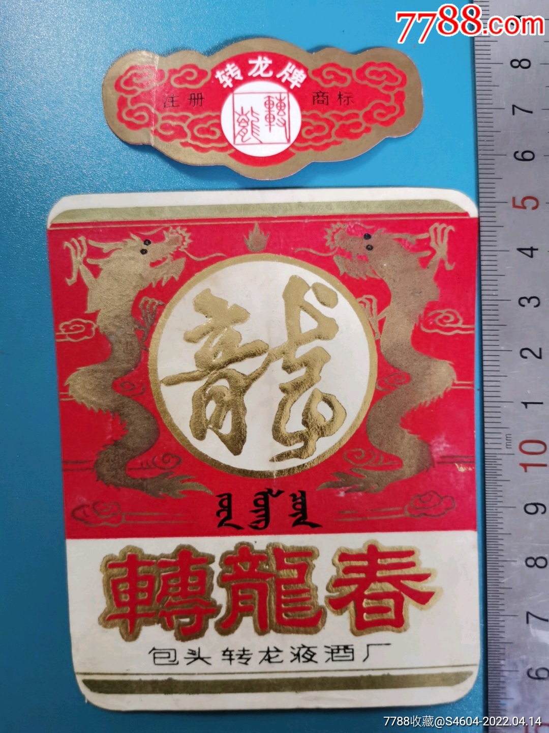 转龙牌转龙春酒身颈套标---包头转龙液酒厂_价格268元【粤雷藏苑连锁
