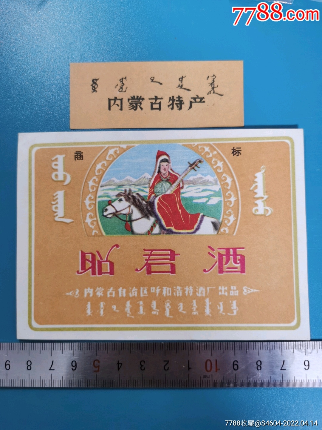 早期昭君酒套标美女标内蒙古自治区呼和浩特市制酒厂