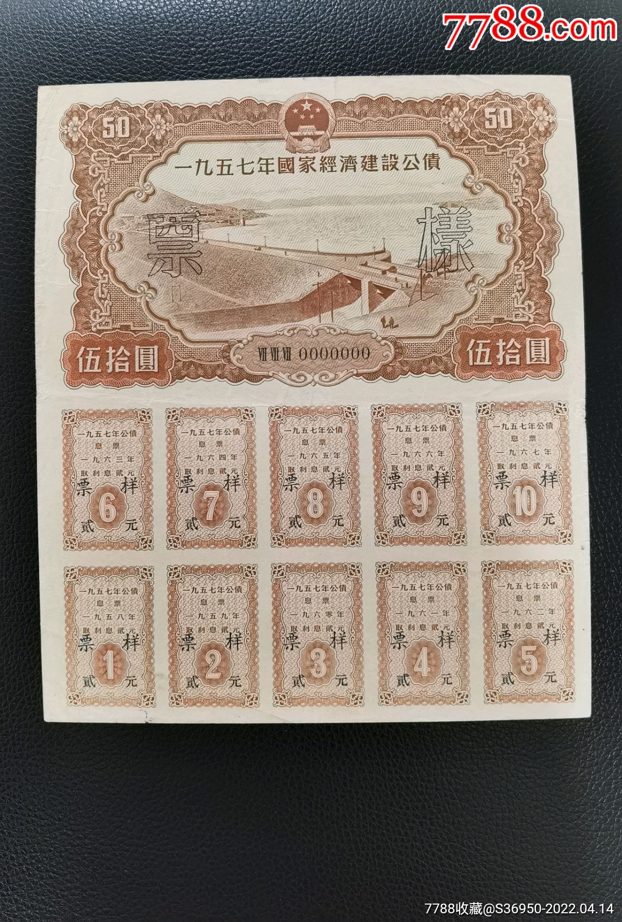 1957年国家经济建设公债50元票样