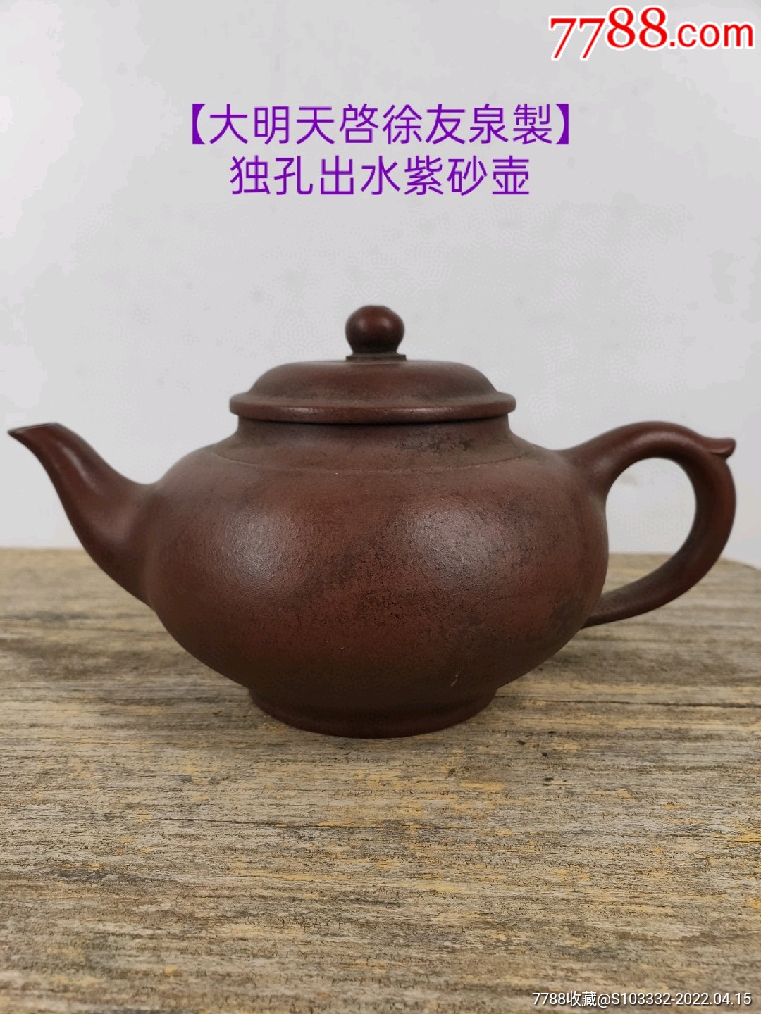 民间收到大明天启徐友泉制刻字底款老紫砂壶一把皮壳老辣包浆醇厚十分