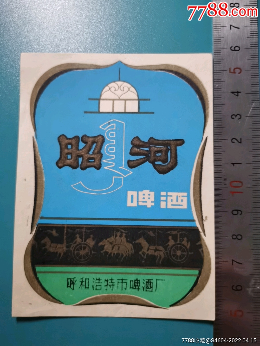 昭和啤酒标2呼和浩特市制酒厂