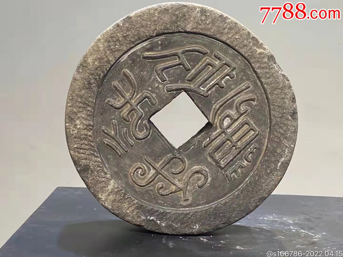 清代青石钱一个篆体字雕刻千秋万岁非常漂亮包浆皮壳一流做工精细尺寸